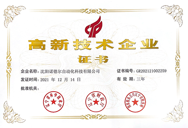 諾德爾獲高新技術企業稱號